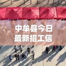 中牟县今日最新招工信息速递
