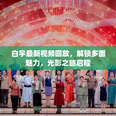 白宇最新视频回放，解锁多面魅力，光影之旅启程