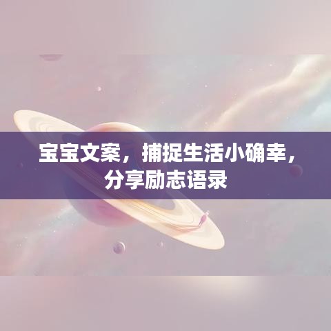 宝宝文案，捕捉生活小确幸，分享励志语录
