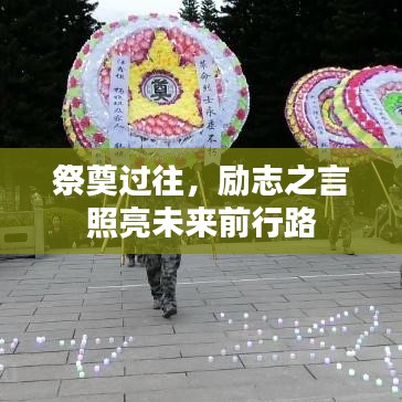 祭奠过往，励志之言照亮未来前行路