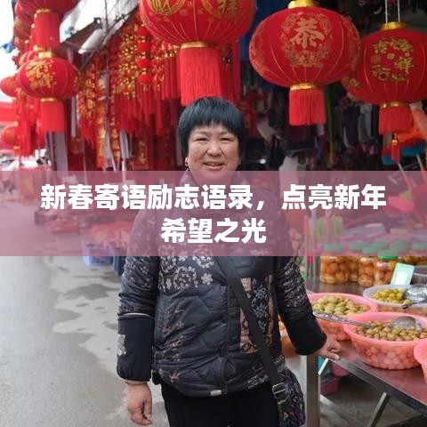 新春寄语励志语录，点亮新年希望之光