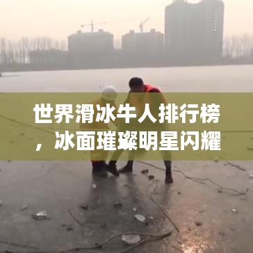 世界滑冰牛人排行榜，冰面璀璨明星闪耀登场