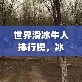 世界滑冰牛人排行榜,冰面璀璨明星闪耀登场