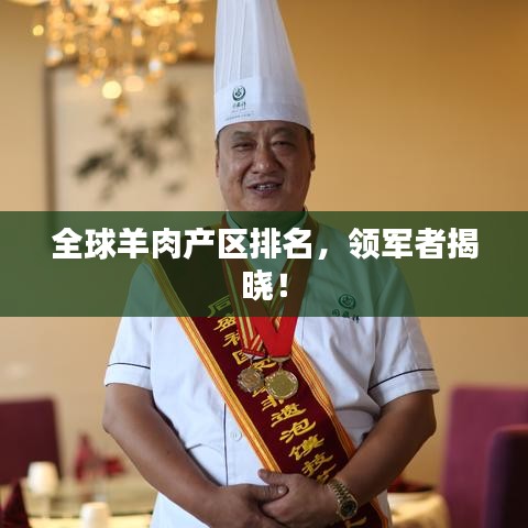 全球羊肉产区排名，领军者揭晓！