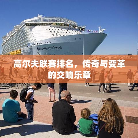 高尔夫联赛排名,传奇与变革的交响乐章