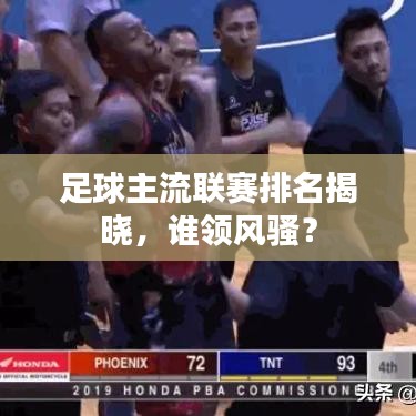 足球主流联赛排名揭晓，谁领风骚？