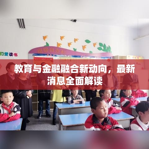 教育与金融融合新动向，最新消息全面解读