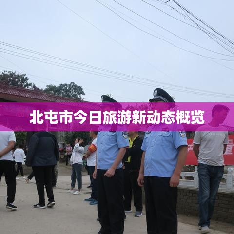 北屯市今日旅游新动态概览