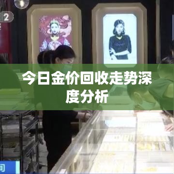 今日金价回收走势深度分析