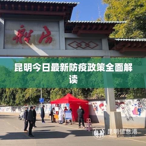 昆明今日最新防疫政策全面解读