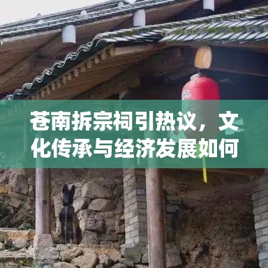 苍南拆宗祠引热议，文化传承与经济发展如何平衡？