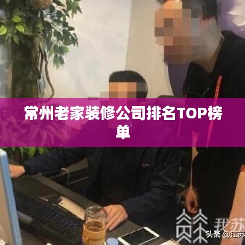 常州老家装修公司排名TOP榜单