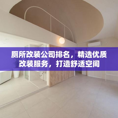 厕所改装公司排名，精选优质改装服务，打造舒适空间