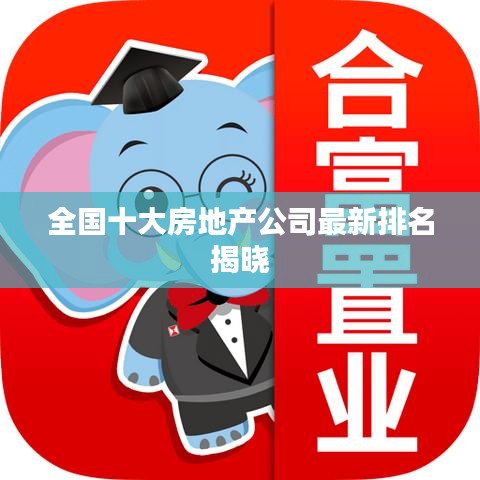 全国十大房地产公司最新排名揭晓