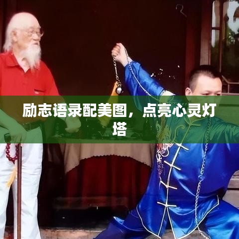 励志语录配美图，点亮心灵灯塔