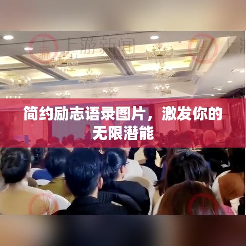 简约励志语录图片，激发你的无限潜能