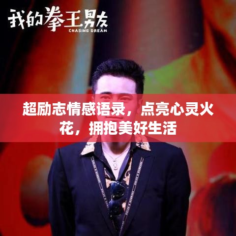 超励志情感语录，点亮心灵火花，拥抱美好生活