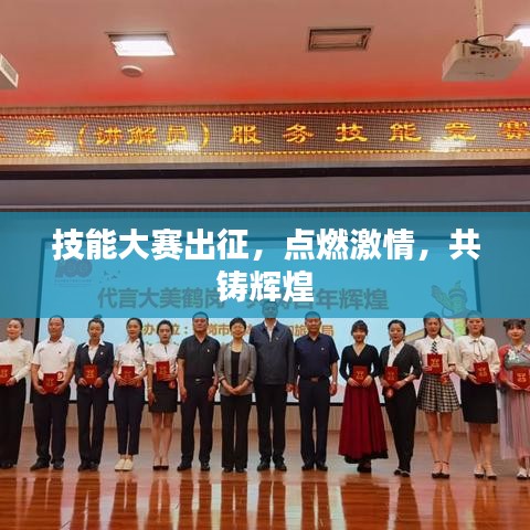 技能大赛出征，点燃激情，共铸辉煌