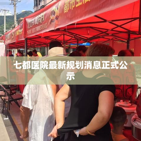 七都医院最新规划消息正式公示