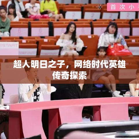 超人明日之子，网络时代英雄传奇探索