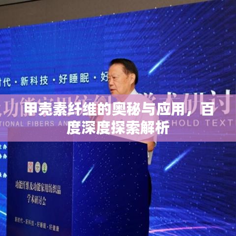 甲壳素纤维的奥秘与应用，百度深度探索解析