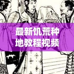 最新饥荒种地教程视频，轻松打造专属生存绿洲