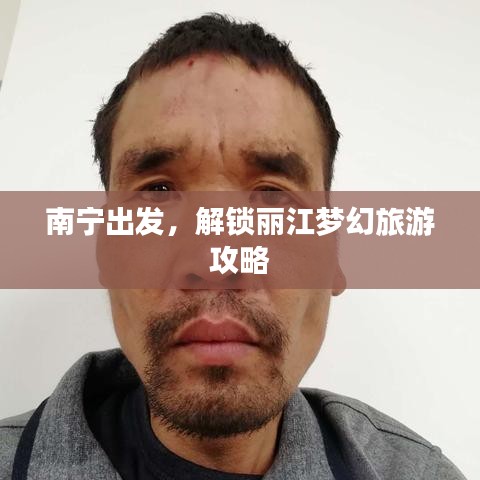 南宁出发，解锁丽江梦幻旅游攻略