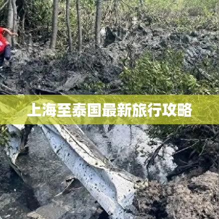 上海至泰国最新旅行攻略