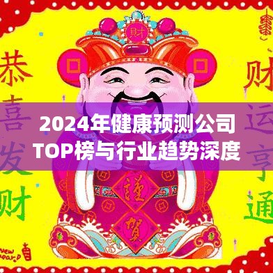 2024年健康预测公司TOP榜与行业趋势深度剖析