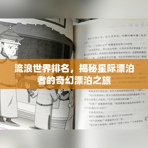 流浪世界排名，揭秘星际漂泊者的奇幻漂泊之旅