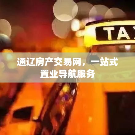 通辽房产交易网，一站式置业导航服务