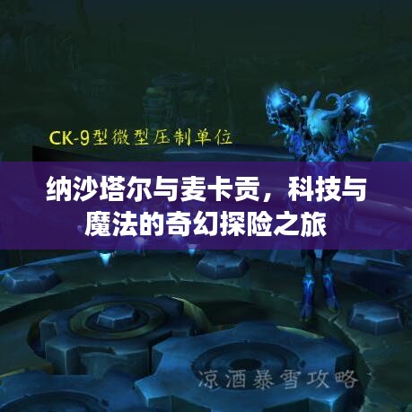 纳沙塔尔与麦卡贡，科技与魔法的奇幻探险之旅