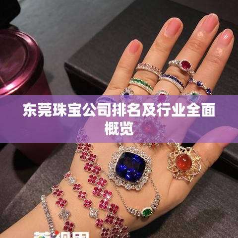 东莞珠宝公司排名及行业全面概览