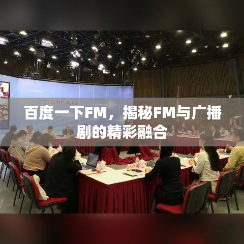 百度一下FM，揭秘FM与广播剧的精彩融合