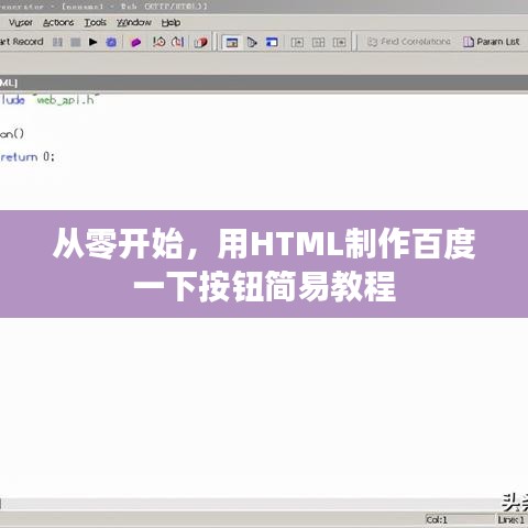 从零开始，用HTML制作百度一下按钮简易教程