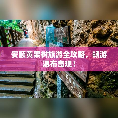 安顺黄果树旅游全攻略，畅游瀑布奇观！