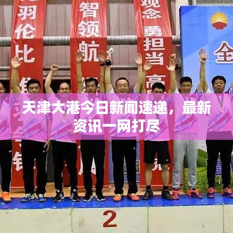 天津大港今日新闻速递，最新资讯一网打尽