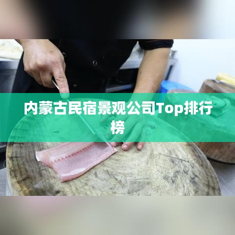 内蒙古民宿景观公司Top排行榜