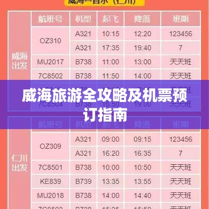 威海旅游全攻略及机票预订指南