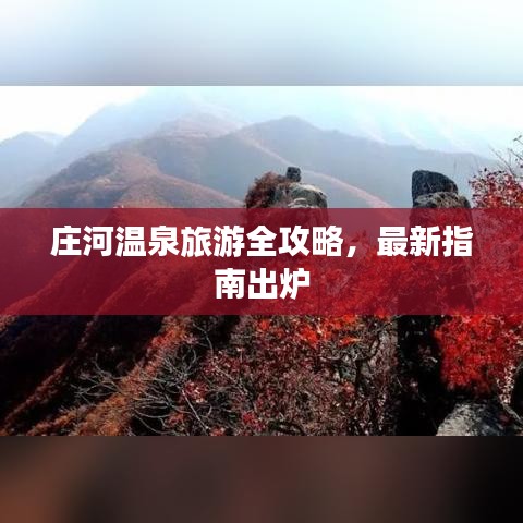 庄河温泉旅游全攻略，最新指南出炉