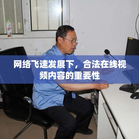 网络飞速发展下，合法在线视频内容的重要性