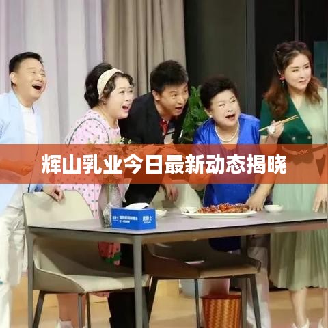 辉山乳业今日最新动态揭晓