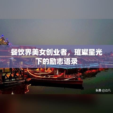 餐饮界美女创业者，璀璨星光下的励志语录