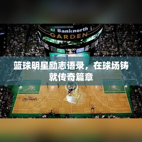 篮球明星励志语录，在球场铸就传奇篇章