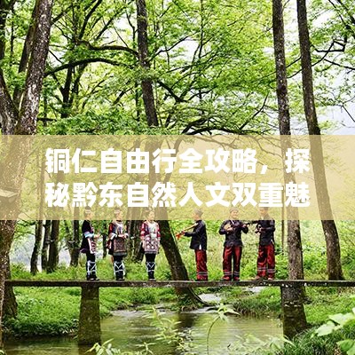 铜仁自由行全攻略，探秘黔东自然人文双重魅力