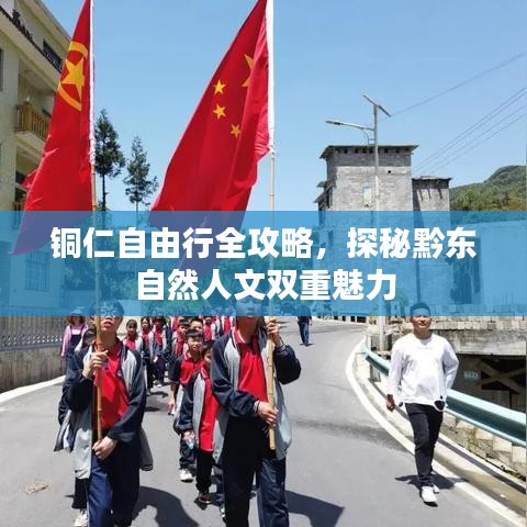 铜仁自由行全攻略,探秘黔东自然人文双重魅力