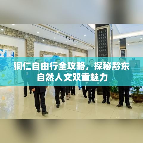 铜仁自由行全攻略,探秘黔东自然人文双重魅力