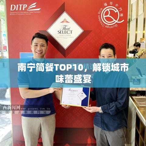 南宁简餐TOP10，解锁城市味蕾盛宴