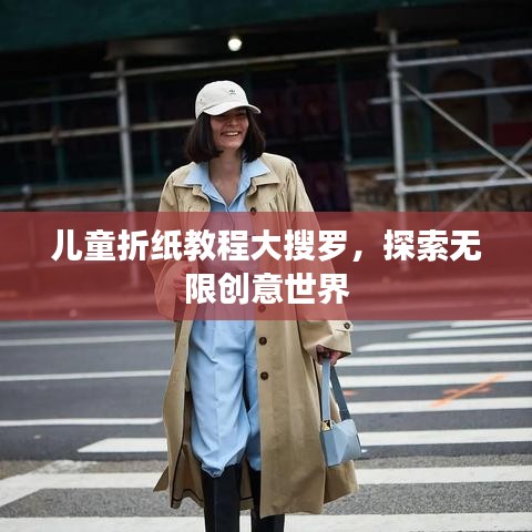 儿童折纸教程大搜罗，探索无限创意世界