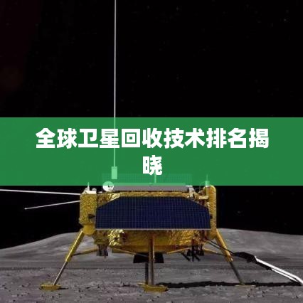 全球卫星回收技术排名揭晓